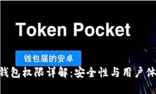 Tokenim钱包权限详解：安全性与用户体验的平衡