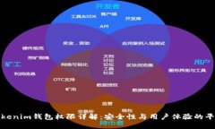 Tokenim钱包权限详解：安全性与用户体验的平衡