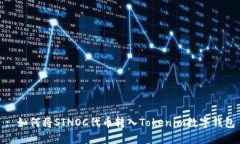 : 如何将SINOC代币转入Tokenim数字钱包
