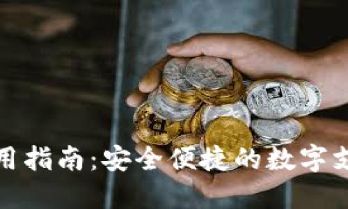 佰仕钱包使用指南：安全便捷的数字支付解决方案