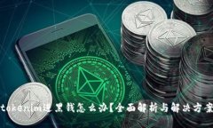 tokenim进黑钱怎么办？全面解析与解决方案