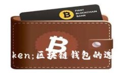 深入了解imToken：区块链钱包的选择与使用指南