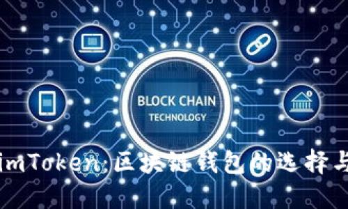 深入了解imToken：区块链钱包的选择与使用指南