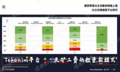 Tokenim平台——无矿工费的投资新模式