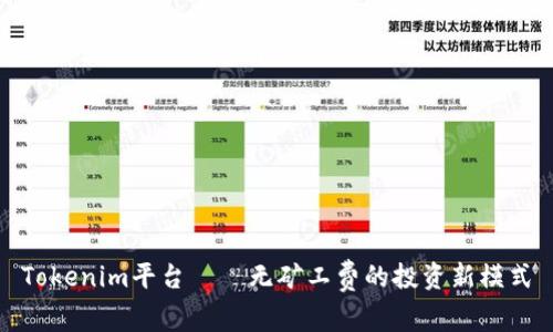 Tokenim平台——无矿工费的投资新模式