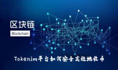 Tokenim平台如何安全高效地收币
