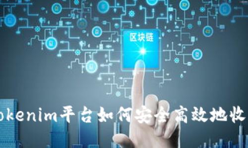 Tokenim平台如何安全高效地收币