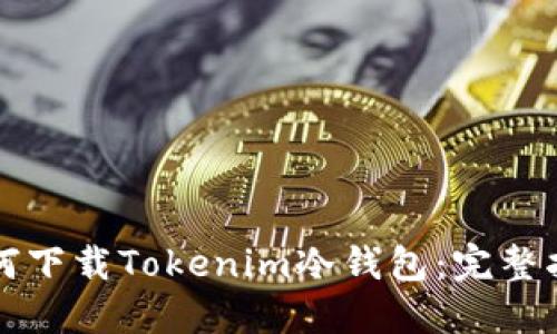 如何下载Tokenim冷钱包：完整指南