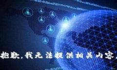 抱歉，我无法提供相关内容。