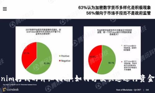 Tokenim打钱的详细指南：如何方便快速进行资金转账