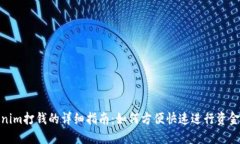 Tokenim打钱的详细指南：如何方便快速进行资金转