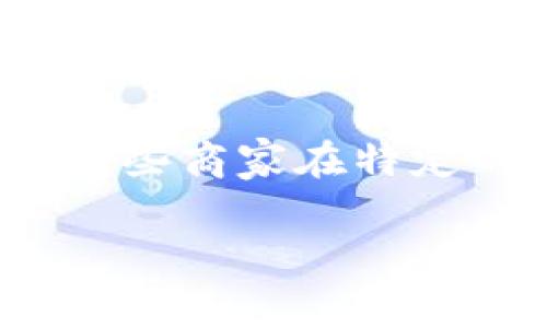 IM硬件钱包邮寄费用及相关信息解析

硬件钱包, 邮寄费用, 区块链安全/guanjianci

一、IM硬件钱包概述
IM硬件钱包作为一种专为加密货币交易和数字资产存储设计的安全设备，因其高安全性和便捷性受到许多用户的喜爱。它不仅支持多种主流的加密货币，还具备较为强大的防护机制，使得用户能够放心地存储和管理自己的数字资产。为了便于用户的使用，IM硬件钱包业者通常会提供相应的邮寄服务以便于用户获取设备。

二、IM硬件钱包的邮寄费用
IM硬件钱包的邮寄费用因地区、快递方式、货物重量及配送时效等因素而异。通常来说，国际邮寄费用相对较高，而国内邮寄则比较经济。具体邮寄费用可以通过IM硬件钱包的官方网站进行查询，或在下单时获得预计的邮寄费用信息。一般情况下，用户可以选择标准邮寄、加急邮寄等不同的服务，根据自己的需求进行选择。

三、如何选择合适的邮寄方式
在选择邮寄方式时，用户需要考虑以下几个因素：首先，邮寄的紧急程度。如果用户急需使用硬件钱包，可以选择加急邮寄；其次，邮寄的费用。如果用户希望控制成本，可以选择标准邮寄；最后，邮寄服务的可靠性。选择知名的快递公司，可以有效降低丢件或损坏的风险。通过综合考虑这些因素，用户可以做出较为合理的选择。

四、常见问题解答

1. IM硬件钱包邮寄失误该怎么办？
如果你在收到IM硬件钱包时发现邮寄出现失误，例如收件地址不正确或者未按时送达，建议首先联系售后客服进行处理。通常情况下，客户服务团队会给予专业的指导和帮助，协助你解决邮寄失误的问题。用户在订单确认时，应仔细核对邮寄信息，确保地址及相关信息的准确性，以避免邮寄过程中出现的错误。

2. IM硬件钱包的邮寄时间可以有多长？
IM硬件钱包的邮寄时间依赖于选择的邮寄方式及用户所在的位置。一般来说，国内邮寄通常会在3-7个工作日内完成，而国际邮寄通常需要7-14个工作日。需要注意的是，在一些特定的假期或特殊时期，例如春节、双十一等购物高峰期，邮寄时间可能会有所延长。因此，用户在购买时，应当提前规划，尽量留足邮寄时间。

3. IM硬件钱包邮寄费用是否可以退款？
通常情况下，IM硬件钱包的邮寄费用是由用户承担的，因此如果用户在收到设备后选择退货，邮寄费用一般不会退还。不过，一些商家可能会有特定的退货政策，用户可以在购买前查看相关条款。一旦收到问题商品，用户应及时与卖家联系，了解是否有可能的费用减免或退款处理。

4. 如何降低IM硬件钱包的邮寄费用？
如果希望降低IM硬件钱包的邮寄费用，用户可以采取以下几种策略：首先，选择适合的邮寄方式。相比于快速服务，选择标准邮寄通常会更加经济；其次，关注活动和优惠。有些商家在特定的节日或促销期会提供免邮或减邮费的活动；最后，用户还可以考虑组合购买，可能在邮寄费用上获得一定优惠。通过这些方式，可以有效地降低邮寄费用，提升购买体验。

以上是关于IM硬件钱包邮寄费用的详细介绍及相关问题的解答。希望能够帮助到您更好地了解IM硬件钱包及其邮寄相关事宜。