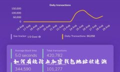 如何有效防止加密钱包地址被追溯