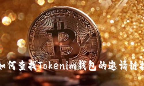 如何查找Tokenim钱包的邀请链接