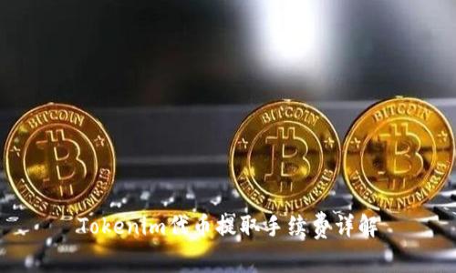 Tokenim代币提取手续费详解
