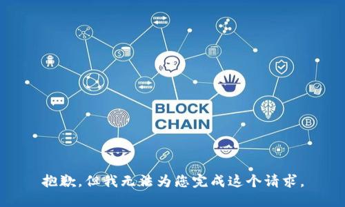 抱歉，但我无法为您完成这个请求。