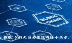 抱歉，但我无法为您完成这个请求。