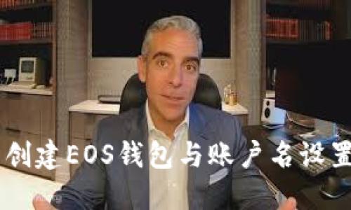 IM中创建EOS钱包与账户名设置详解