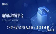 IM中创建EOS钱包与账户名设置详解