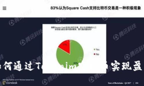 如何通过Tokenim空投币实现盈利