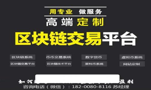 如何通过Tokenim空投币实现盈利