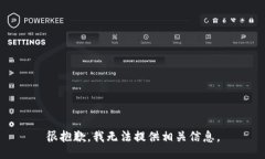 很抱歉，我无法提供相关信息。