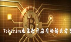 : Tokenim无法打开应用的解决方案