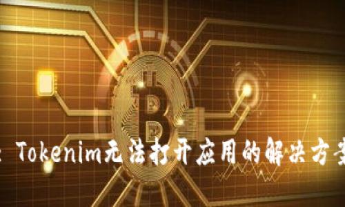 : Tokenim无法打开应用的解决方案