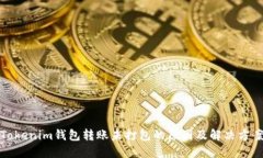 Tokenim钱包转账未打包的原因及解决方案