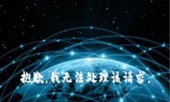 抱歉，我无法处理该请求。
