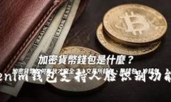 Tokenim钱包支持人脸识别功能吗？