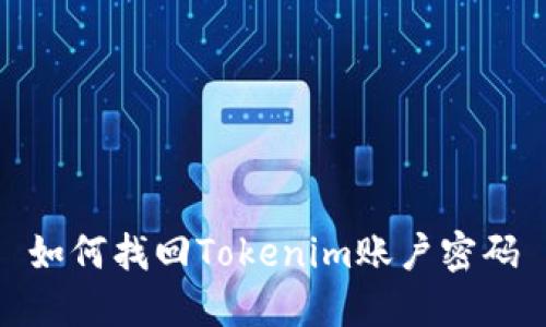 如何找回Tokenim账户密码
