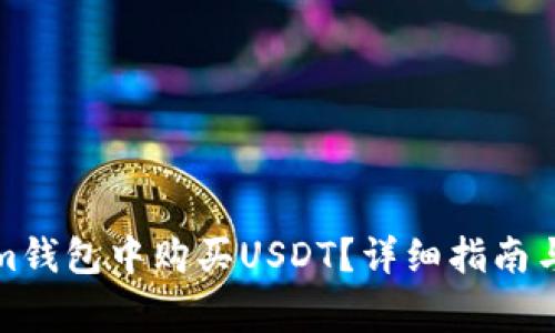 如何在Tokenim钱包中购买USDT？详细指南与常见问题解答