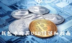 如何在Tokenim钱包中购买USDT？详细指南与常见问题