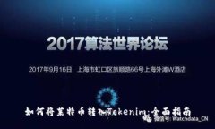 如何将莱特币转入Tokenim：全面指南