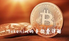 Tokenim的手续费详解