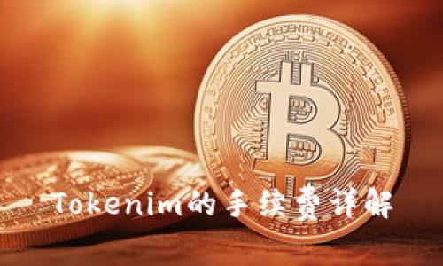 Tokenim的手续费详解