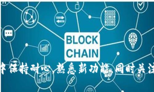   Tokenim升级后可能出现的问题及解决方案 / 
 guanjianci Tokenim, 升级, 问题解决 /guanjianci 

Tokenim是一款旨在便捷用户进行数字资产管理与交易的平台，随着科技的发展与需求的增加，Tokenim不断进行技术升级，旨在提高用户体验，提升安全性，以及增加更多实用功能。然而每一次技术升级都会伴随着一些新的挑战与问题，特别是在初期，用户可能会遇到各种各样的困惑与障碍。在这篇文章中，我们将深入探讨Tokenim升级后可能出现的常见问题及其解决方案，并给出一些有价值的建议。

Tokenim升级后常见问题一：账户登录失败
在Tokenim升级后，一些用户在尝试登录时可能会遇到账户登录失败的情况。这可能是由多种原因造成的。首先，用户需要确认自己的用户名和密码是否输入错了，常常由于输入法错误或大小写问题导致登录失败。其次，Tokenim在升级过程中，可能会对用户账户的安全性进行强化，包括增加了两步验证等安全措施，这也可能导致用户在登录时遇到障碍。

为了帮助用户解决登录失败的问题，我们建议用户采取以下步骤：
ul
    li首先，仔细检查输入的帐号和密码，确保没有输入错误。/li
    li如果开启了两步验证，确保您顺利收到了验证代码，并正确输入。/li
    li如果仍然无法登录，尝试使用“忘记密码”功能重置密码。/li
    li若还是无法解决，请通过Tokenim的客服系统进行反馈，并提供相关信息以便他们能迅速帮助您。/li
/ul

Tokenim升级后常见问题二：交易延迟或失败
在Tokenim完成升级后，有些用户可能会面临交易延迟或交易失败的情况。这种情况往往发生在系统刚刚进行技术升级后，数据同步不及时或服务器负载过重导致的。因为大部分用户会在升级后选择进行交易或转账，系统可能会出现拥堵情况，导致交易被延迟或直接失败。

对于交易延迟的问题，用户可以采取以下措施：
ul
    li首先，请耐心等待，稍后再次查看交易状态，系统通常会在不久后恢复正常。/li
    li如果出现交易失败，请检查网络连接是否正常，以及是否有足够的资金完成交易（包括手续费）。/li
    li如多次出现问题，建议用户通过平台反馈渠道反映相关问题，以便技术团队安排。/li
/ul

Tokenim升级后常见问题三：界面与功能变化不适应
Tokenim在进行技术升级时，常常会对平台的界面进行重新设计，增加新的功能或改变原有功能的位置。这样一来，长期使用Tokenim的老用户可能会对改动感到不适应，甚至会影响到他们的交易效率。在这个时候，适应新的用户界面和功能是非常重要的。

为此，用户可以尝试以下方式：
ul
    li利用Tokenim的帮助中心或用户指南，充分了解新界面的功能和设计。/li
    li可通过客服或社群交流与用户交流，获取他人的使用反馈与经验。/li
    li给自己留一些适应期，在使用的过程中慢慢熟悉新界面，提升自己的操作便利性。/li
/ul

Tokenim升级后常见问题四：安全性忧虑增加
随着Tokenim的每一次升级，用户对安全性的关注也随之增加。尤其是在数据泄露与黑客攻击屡见不鲜的今天，用户会对平台的安全性提出更高的要求。在升级过程中，用户可能会担心自己的资金与信息是否安全。而Tokenim在技术升级后可能会实施更为复杂的安全防护措施，这也可能令用户产生疑虑。

那么用户该如何降低这种安全隐忧呢？以下是一些建议：
ul
    li定期更换密码，并确保密码的复杂度，包含字母、数字及特殊符号。/li
    li启用两步验证功能，增加账户安全。/li
    li定期检查账户的交易记录，一旦发现异常应立即联系平台客服。/li
    li了解Tokenim在安全方面的措施，包括加密技术、定期安全审计及用户信息保护政策等。/li
/ul

总之，Tokenim的升级给用户带来新的体验和功能，但也可能伴随一些问题。在遇到这些问题时，通过认真分析并采取适当的措施，用户通常能够找到解决方案。建议用户在日常使用过程中保持耐心，熟悉新功能，同时关注Tokenim官方渠道的消息，以便获取最新的信息和指导。只有这样，才能更有效地利用Tokenim这一平台，实现数字资产的快速且安全地管理与交易。