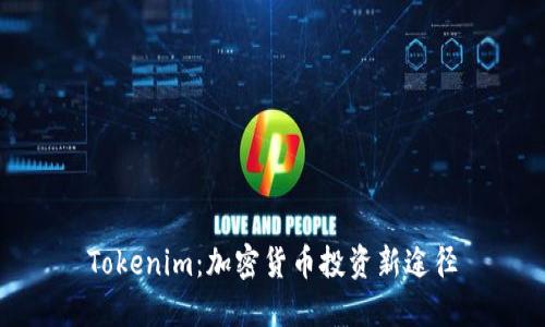 Tokenim：加密货币投资新途径
