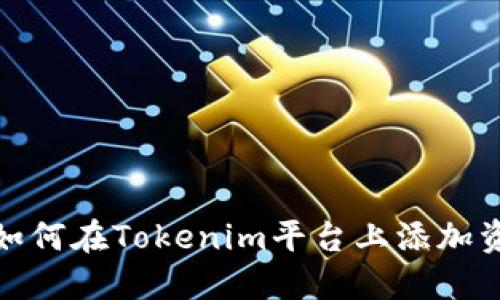: 如何在Tokenim平台上添加资产