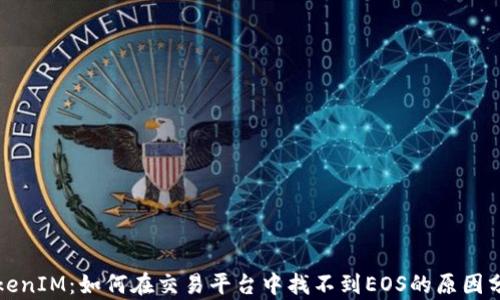 
TokenIM：如何在交易平台中找不到EOS的原因分析