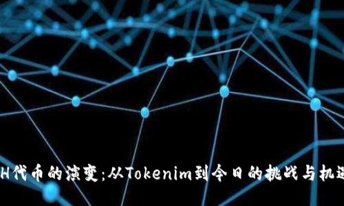 TH代币的演变：从Tokenim到今日的挑战与机遇
