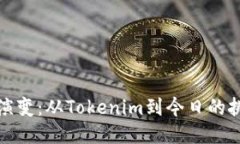 TH代币的演变：从Tokenim到今日的挑战与机遇