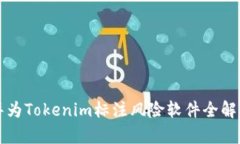 华为Tokenim标注风险软件全解析