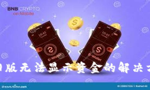 Tokenim旧版无法显示资金的解决方案与分析