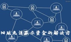 Tokenim旧版无法显示资金的解决方案与分析