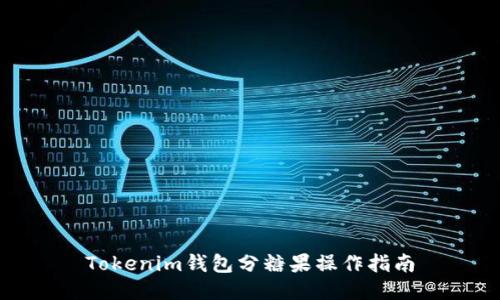 Tokenim钱包分糖果操作指南