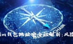 Tokenim钱包地址安全性解析：风险与防范