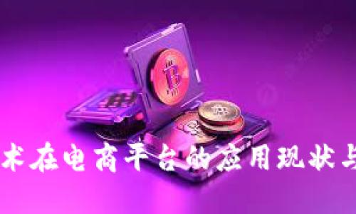 区块链技术在电商平台的应用现状与未来展望