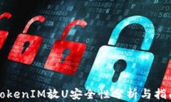 TokenIM放U安全性分析与指南